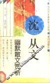 沈从文幽默散文赏析 封面