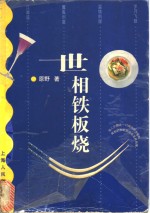 世相铁板烧 封面