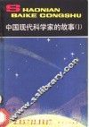 中国现代科学家的故事  1 封面