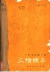 三擒陈平  评书《曹家将》  下集 封面