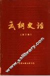 武钢史话  第3集 封面