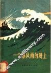 一个暴风雨的晚上 封面