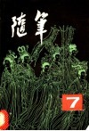 随笔  第7集 封面