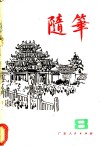 随笔  第8集 封面