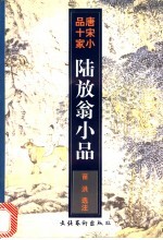 陆放翁小品 封面