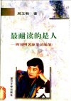 最耐读的是人  周玉明名家采访随笔 封面