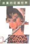 浪漫的征婚世界 封面