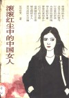 滚滚红尘中的中国女人 封面