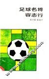 足球名将容志行 封面