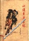 小铁头夺马记 封面