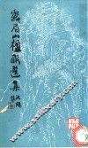 峨眉山楹联选集  第1集 封面