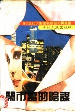 闹市里的阴谋 封面