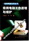 家用电脑工作原理与维护 封面
