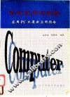 微机应用与实践 家用PC机最新实用指南 封面