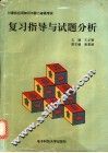 计算机应用知识与能力等级考试  复习指导与试题分析 封面
