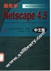 跟我学Netscape 4.5 中文版 封面