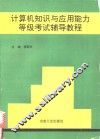 计算机知识与应用能力等级考试辅导教程 封面