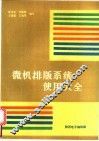 微机排版系统使用大全 封面