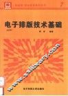 电子排版技术基础 封面