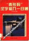 “表形码”汉字输入一日通 封面