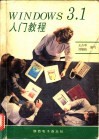 Micrososft Windows 3.1入门教程 封面