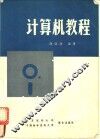 计算机教程 封面