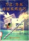 方正华光排版实用技巧 封面