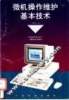 微机操作维护基本技术 封面