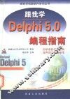 跟我学Delphi 5.0编程指南 封面