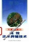 高效淡水养殖技术 封面