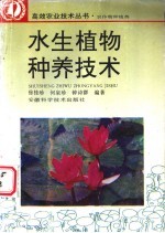 水生植物种养技术 封面
