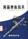 网箱养鱼技术 封面