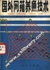 国外网箱养鱼技术 封面