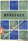 鲤鱼网箱养殖技术 封面
