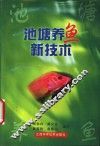 池塘养鱼新技术 封面