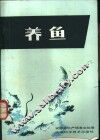 养鱼 封面