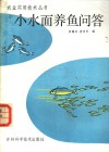 小水面养鱼问答 封面