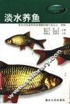 淡水养鱼 封面