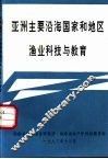 亚洲主要沿海国家和地区渔业科技与教育 封面