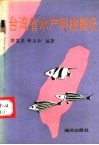 台湾省水产科技概况 封面