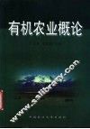 有机农业概论 封面