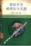 稻田养鱼的理论与实践 封面
