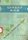 稻田养鱼技术新进展 封面