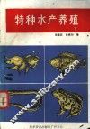 特种水产养殖 封面