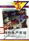 特种水产养殖 封面