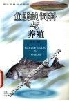 鱼类的饲料与养殖 封面