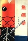 鱼病学 封面
