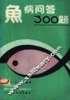 鱼病问答300题 封面