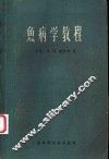 鱼病学教程 封面