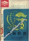 鱼病防治 封面